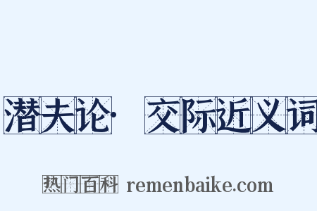 潜夫论·交际近义词是什么意思的图片